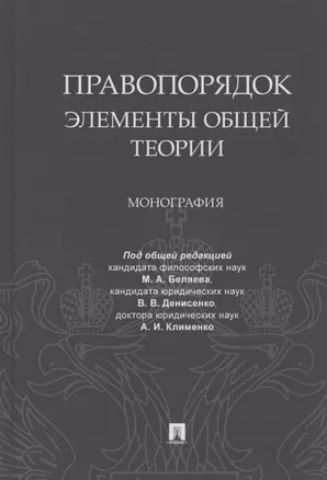 Правопорядок. Элементы общей теории. Монография — 2825014 — 1