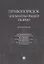 Правопорядок. Элементы общей теории. Монография — 2825014 — 1