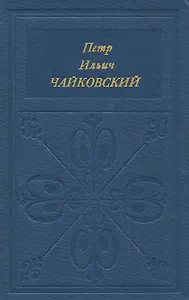 Петр Ильич Чайковский