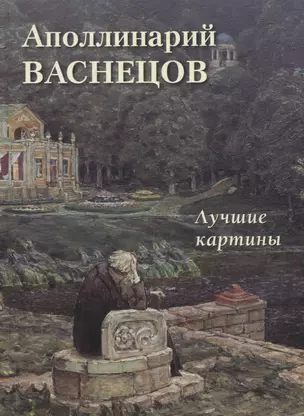 Аполлинарий Васнецов. Лучшие картины — 2948251 — 1