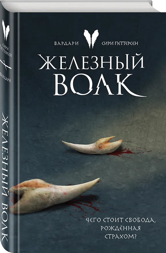 Книга Железный волк (Сири Петтерсен) — 4