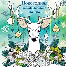 Новогодняя раскраска-сказка (Олень)