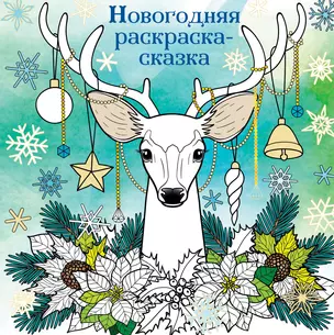 Новогодняя раскраска-сказка (Олень) — 2942267 — 1