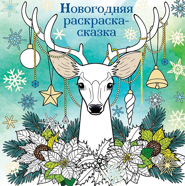 Книга Новогодняя раскраска-сказка (Олень) () — 1