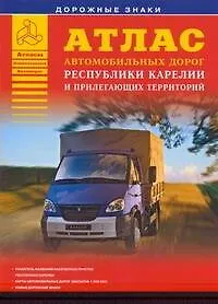 Атлас автомобильных дорог Республики Карелия прилегающих территорий