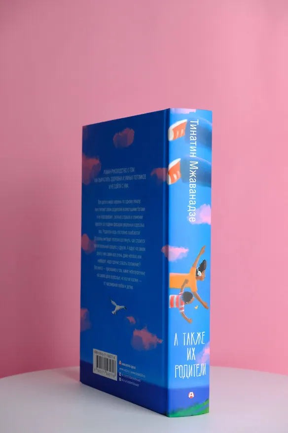 Книга А также их родители (Тинатин Мжаванадзе) — 6