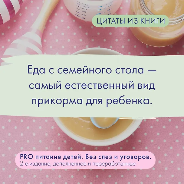 Книга PRO питание детей. Без слез и уговоров (Александра Ситнова) — 9
