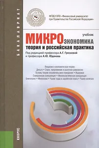 Микроэкономика. Теория и российская практика: учебник