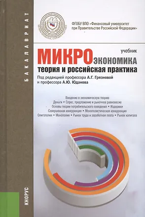 Книга Микроэкономика. Теория и российская практика: учебник (Алла Грязнова)