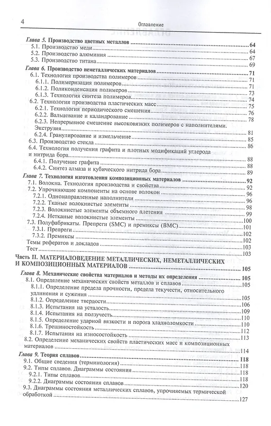 Книга Материаловедение и технология металлических, неметаллических и композиционных материалов: учебник. Книга 1. Строение материалов и технология их производства (Анатолий Адаскин) — 3