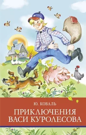 Приключения Васи Куролесова. Повесть. Рассказы. Сказки — 2851890 — 1