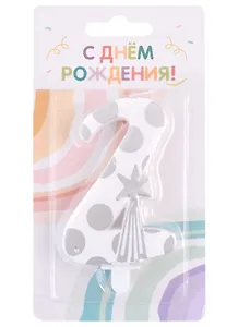Свеча для торта цифра 2 (7,5 см) (серебро)
