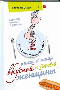 Книга Книга о пище вкусной и здоровой женщины. Как приготовить мужчину (Григорий Остер) — 1