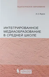 Интегрированное медиаобразование в средней школе