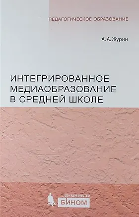Книга Интегрированное медиаобразование в средней школе (Алексей Журин)