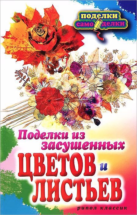 Книга Поделки из засушенных цветов и листьев () — 1