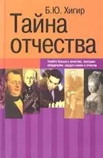 Тайна отчества — 1904417 — 1