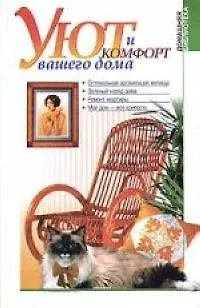 Книга Уют и комфорт вашего дома ()