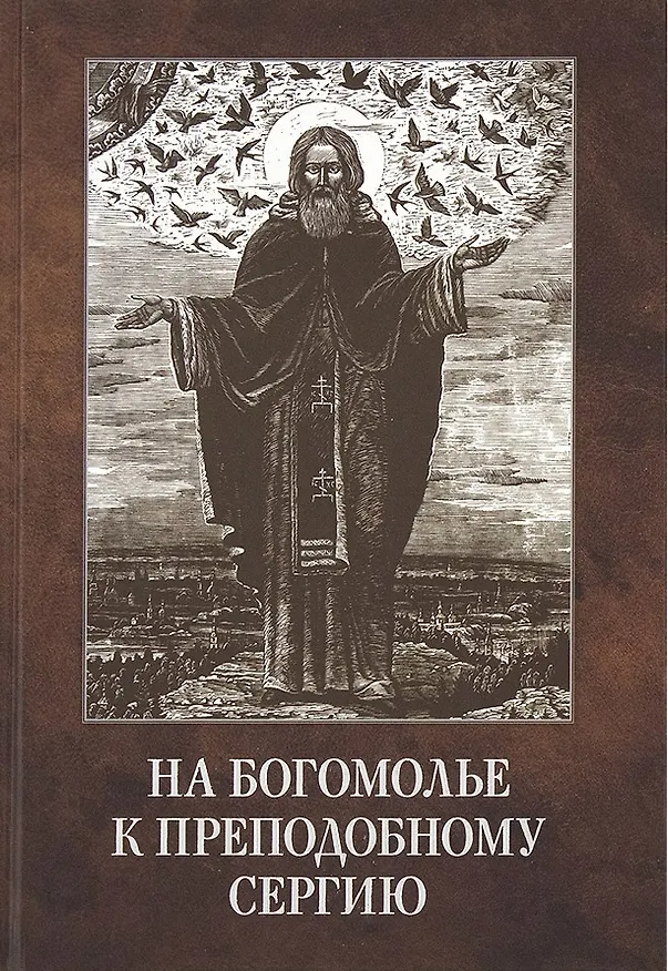 Книга На богомолье к Преподобному Сергию (Владимирова) (Ольга Владимирова) — 1