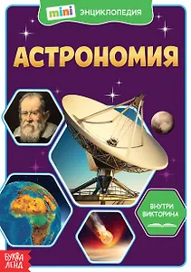 Астрономия. Мини-энциклопедия