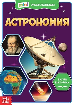 Астрономия. Мини-энциклопедия — 2779921 — 1