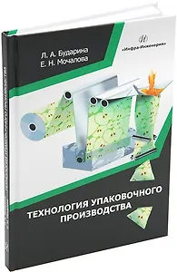 Технология упаковочного производства: учебное пособие
