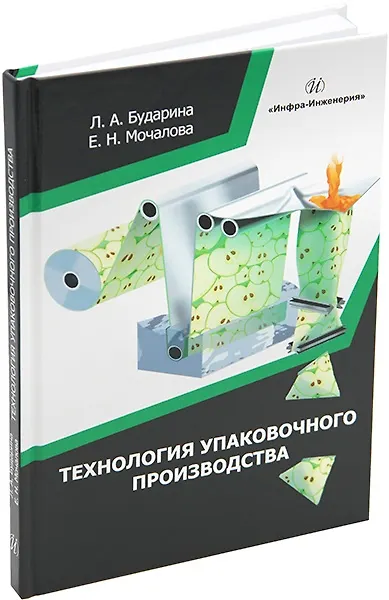 Книга Технология упаковочного производства: учебное пособие (Лариса Бударина, Екатерина Мочалова) — 1