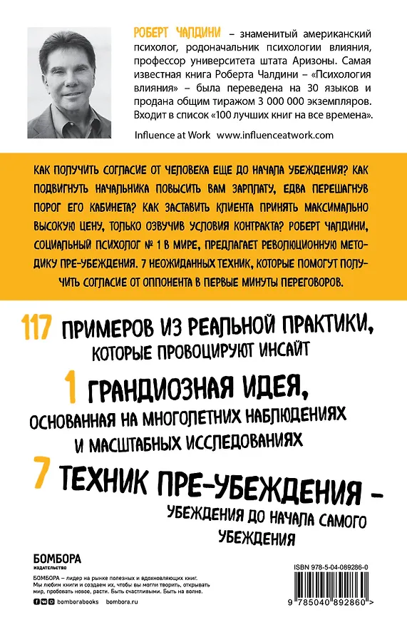 Книга Психология согласия. Революционная методика пре-убеждения (Роберт Чалдини) — 2