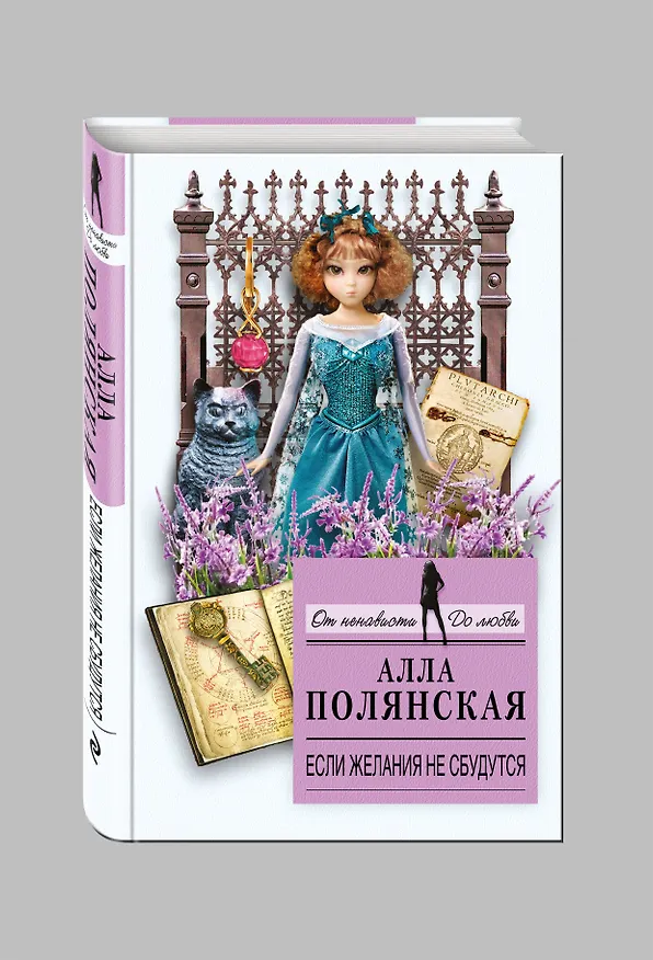 Книга Если желания не сбудутся (Алла Полянская) — 4