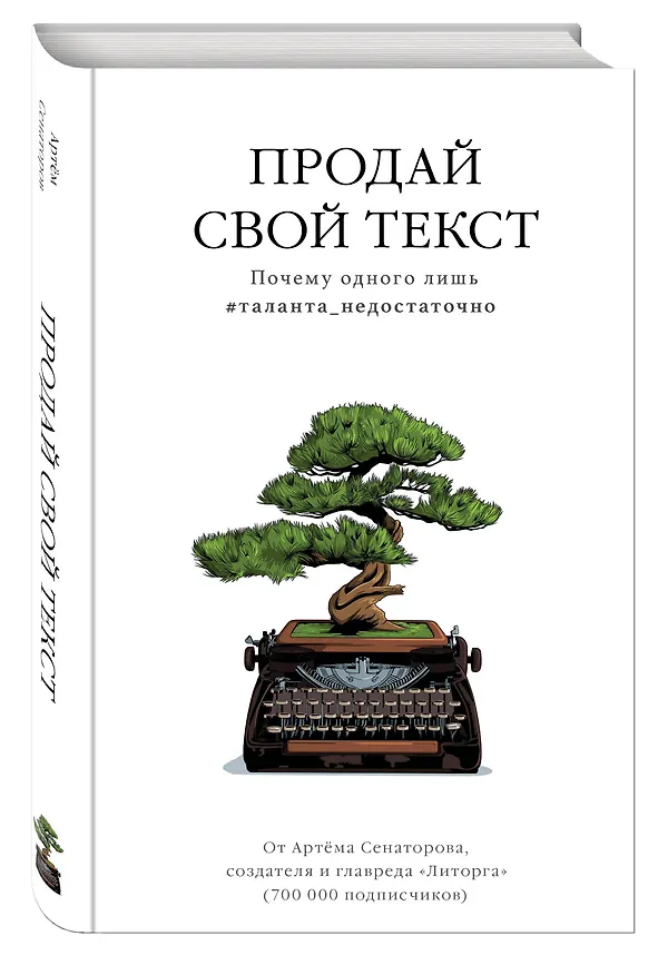 Книга Продай свой текст. Почему одного лишь #таланта_недостаточно (Артем Сенаторов) — 4