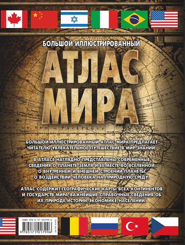 Книга Большой иллюстрированный атлас мира. Большой атлас мира () — 2