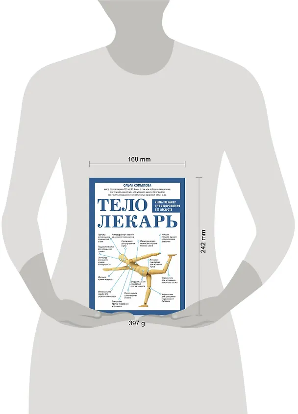 Книга Тело-лекарь. Книга-тренажер для оздоровления без лекарств (новое оформление) (Ольга Копылова) — 5