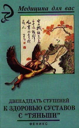 Двенадцать ступеней к здоровью суставов с "Тяньши". Издание второе — 2345186 — 1