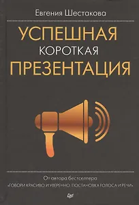 Успешная короткая презентация