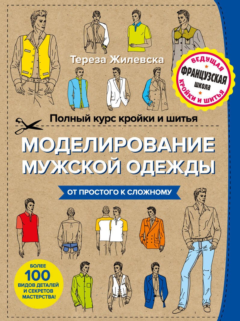

Полный курс кройки и шитья. Моделирование мужской одежды