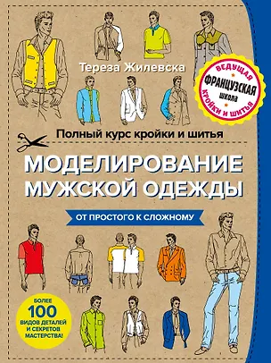 Книга Полный курс кройки и шитья. Моделирование мужской одежды (Тереза Жилевска)