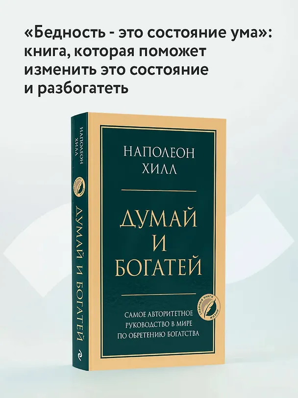 Книга Думай и богатей. Главная книга по обретению богатства (Наполеон Хилл) — 6