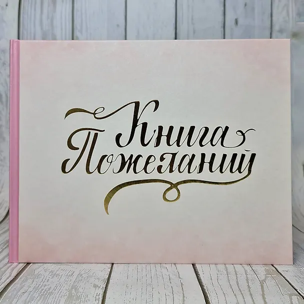 Книга Книга пожеланий на свадьбу. Розовая () — 5