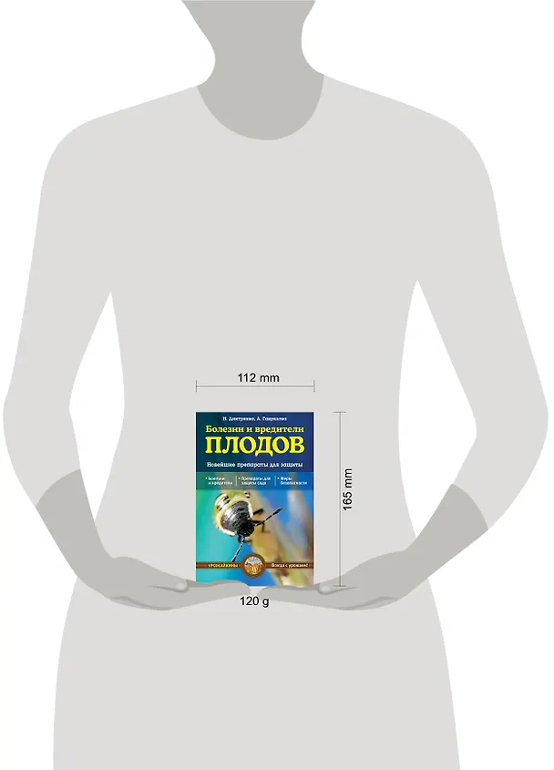 Книга Болезни и вредители плодов. Новейшие препараты для защиты (Наталия Дмитриева) — 4