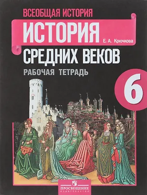 Книга Всеобщая история. История средних веков. 6 класс. Рабочая тетрадь (Елена Крючкова)