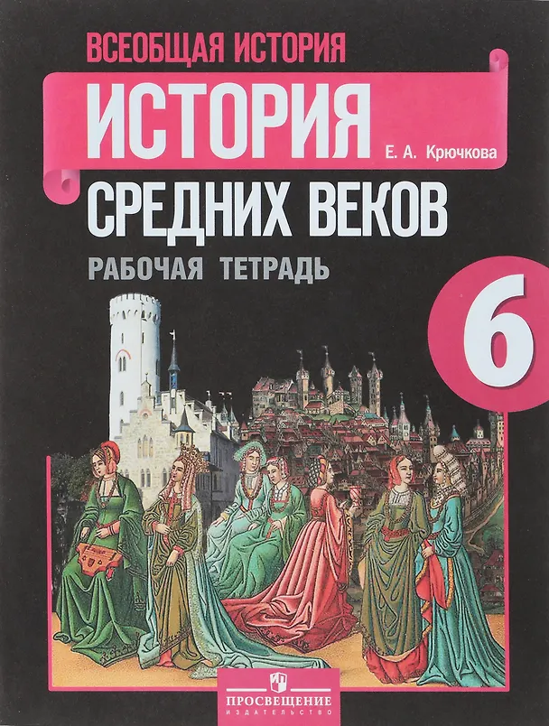 Книга Всеобщая история. История средних веков. 6 класс. Рабочая тетрадь (Елена Крючкова) — 1