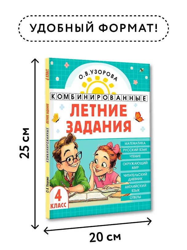 Книга Математика. Русский язык. Чтение. Окружающий мир. Английский язык. 4 класс. Комбинированные летние задания. Читательский дневник (Ольга Узорова) — 8