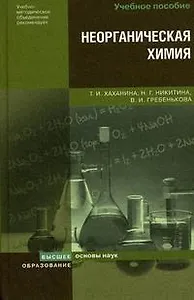 Неорганическая химия