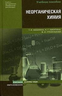 Книга Неорганическая химия () — 1