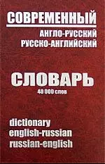 "Современный англо-русский и русско-английский словарь" — 2176724 — 1