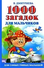 1000 загадок для мальчиков — 2201970 — 1