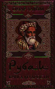 Рубаи. Книга мудрости
