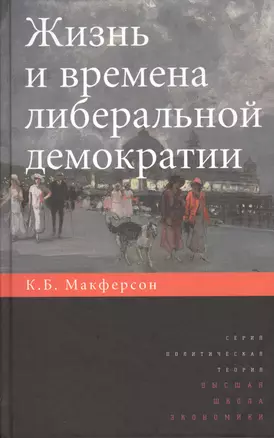 Жизнь и времена либеральной демократии — 2562427 — 1