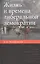 Жизнь и времена либеральной демократии — 2562427 — 1