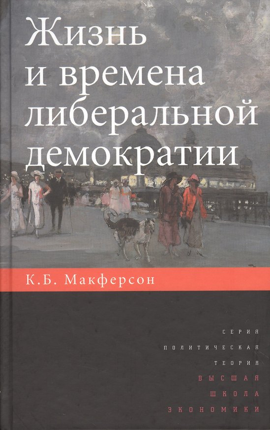 Книга Жизнь и времена либеральной демократии () — 1